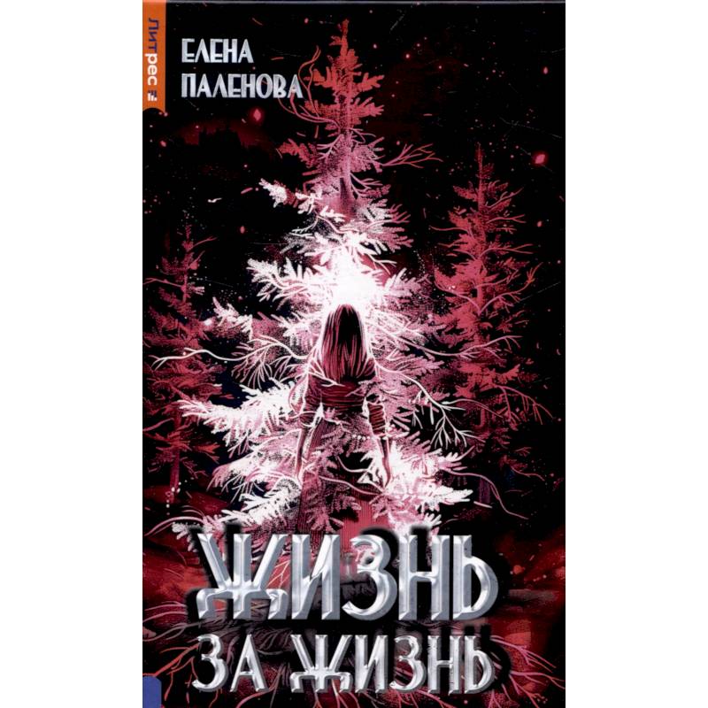 Жизнь за жизнь. Книга 2 (Одаренные)