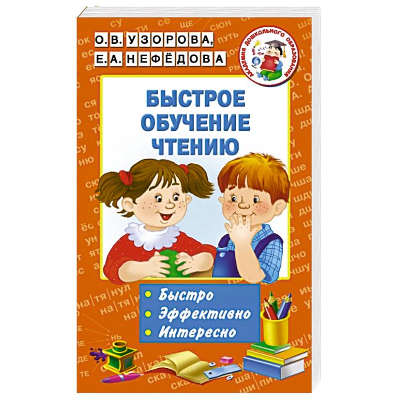 Быстрое обучение чтению