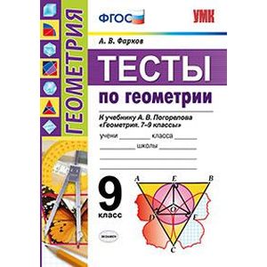 Тесты по геометрии. 9 класс. К учебнику А.В. Погорелова 'Геометрия. 7-9 классы'.