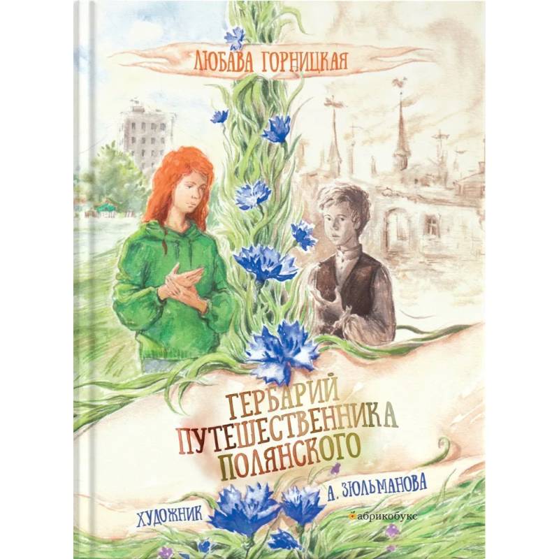 Гербарий путешественника Полянского