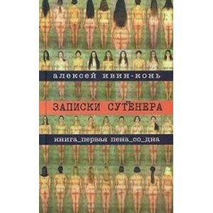 Записки сутенера