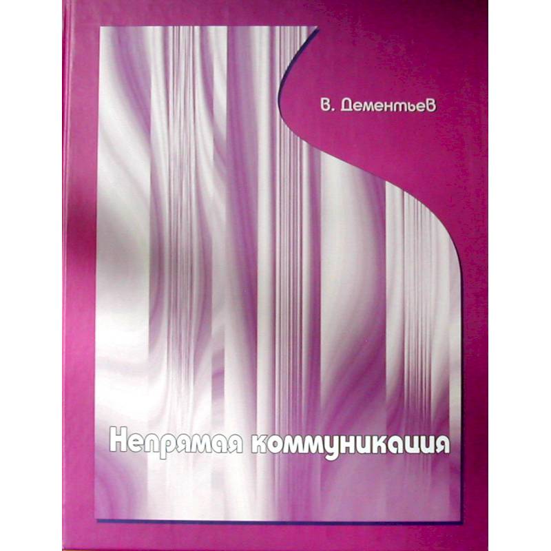 Непрямая коммуникация