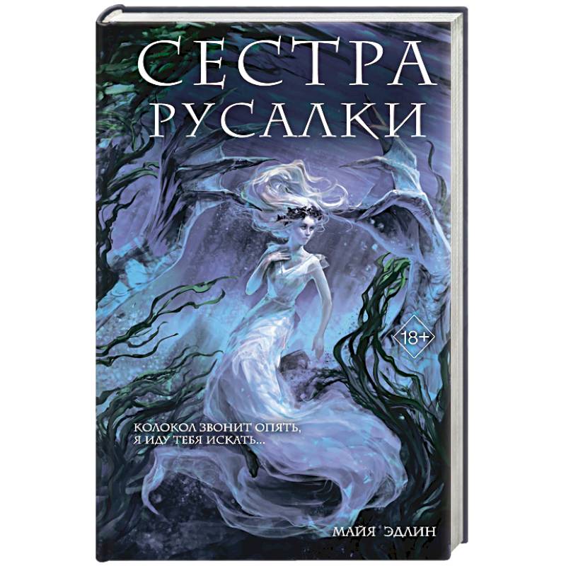 Сестра русалки (#2)