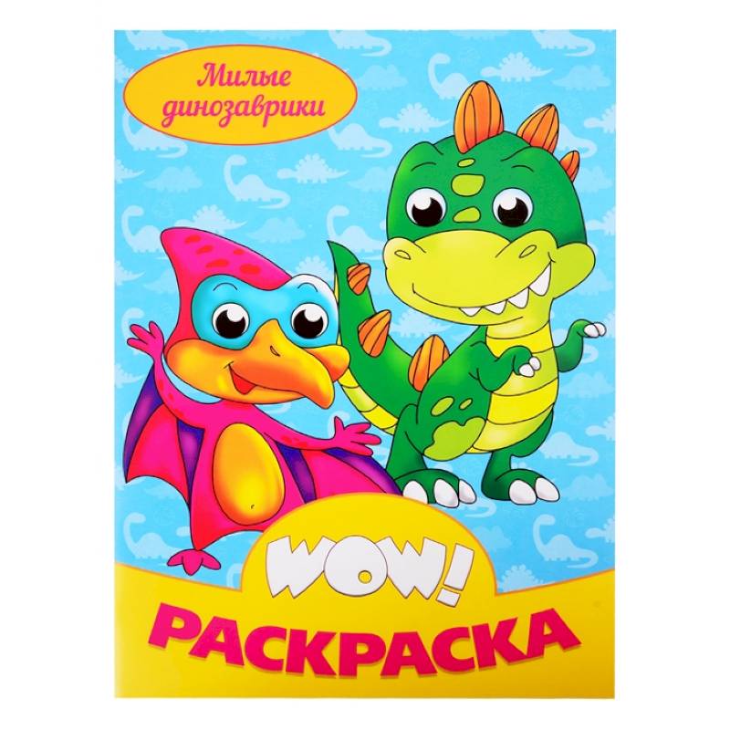 Милые динозаврики. Раскраска