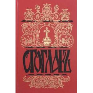 Стоглавъ, Соборъ Русской Православной Церкви, бывшiй въ Москве въ 1551-мъ году