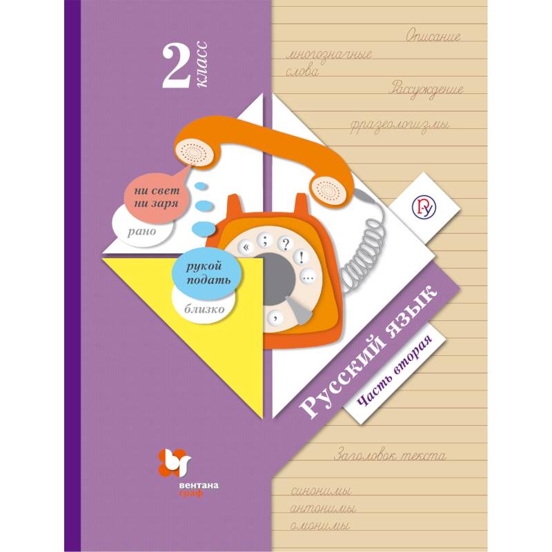 Русский язык. 2 класс. Учебник. В 2-х частях. Часть 2. ФГОС