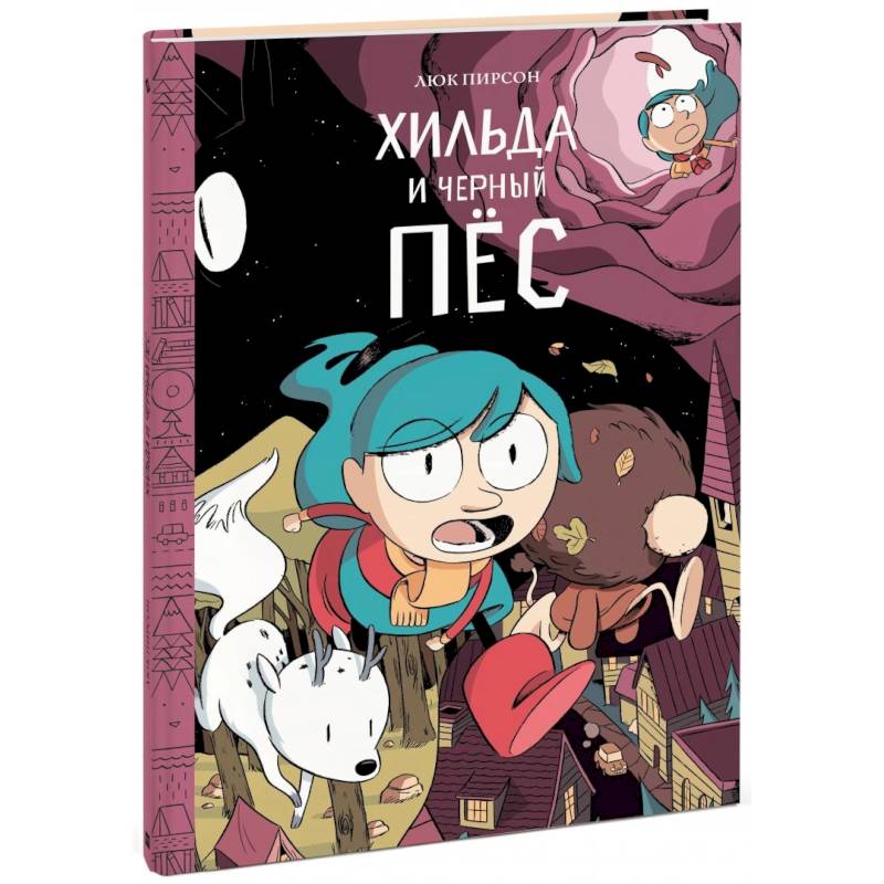 Хильда и черный пес