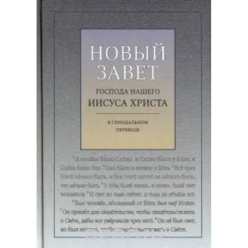 Новый Завет Господа нашего Иисуа Христа