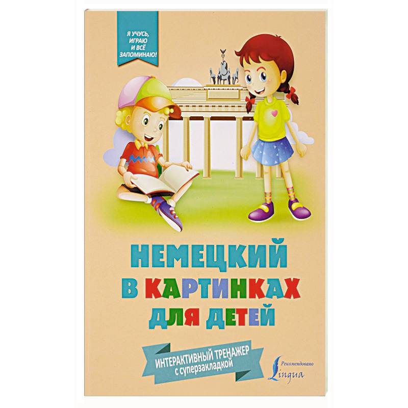 Тренажер немецкого языка. Книги для детей на немецком языке.. Немецкий в картинках для детей интерактивный тренажер. Немецкий для детей книга тренажер с интерактивной закладкой