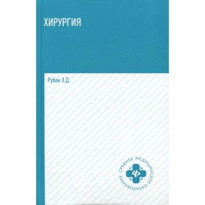 Хирургия: учебник