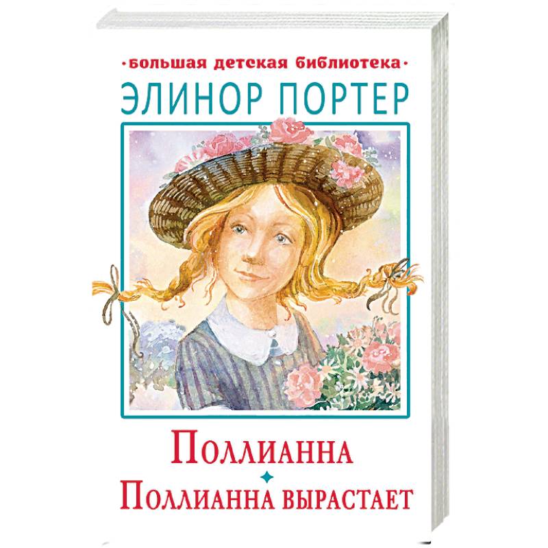 Портер поллианна. Элинор Портер писательница. Портер. Поллианна вырастает. Элинор Портер портрет. Элеонор Портер и Поллианна.