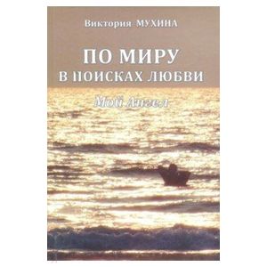 По миру в поисках любви. Мой Ангел