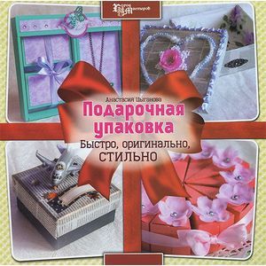 Подарочная упаковка. Быстро, оригинально, стильно