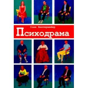 Психодрама. Психотерапия расстройств личности