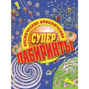 Космические приключения