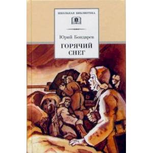 Горячий снег