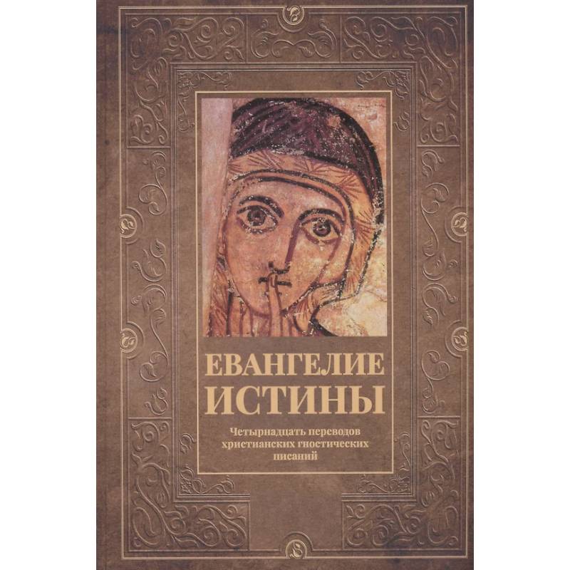Евангелие истины: четырнадцать переводов христианских гностических писаний