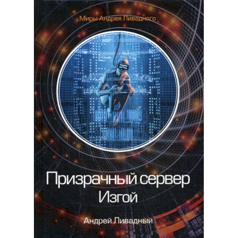 Призрачный сервер. Изгой