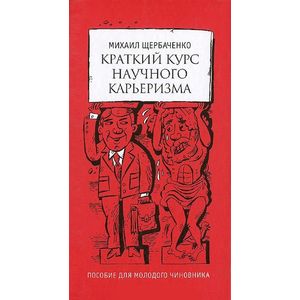 Краткий курс научного карьеризма