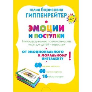 Эмоции и поступки. Интеллектуальные психологические игры для детей и взрослых