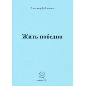 Жить победно. Стихи