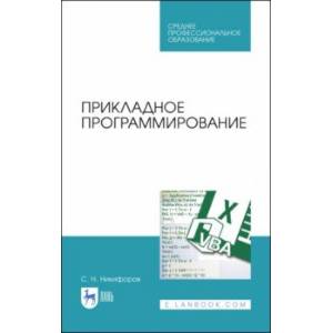 Прикладное программирование. Учебное пособие