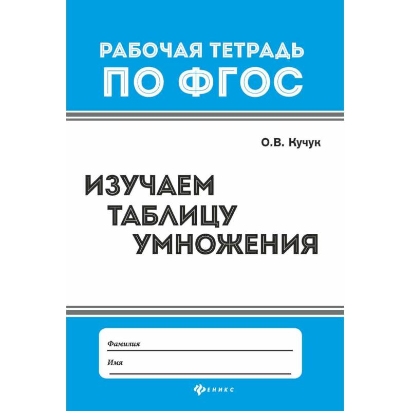 Изучаем таблицу умножения