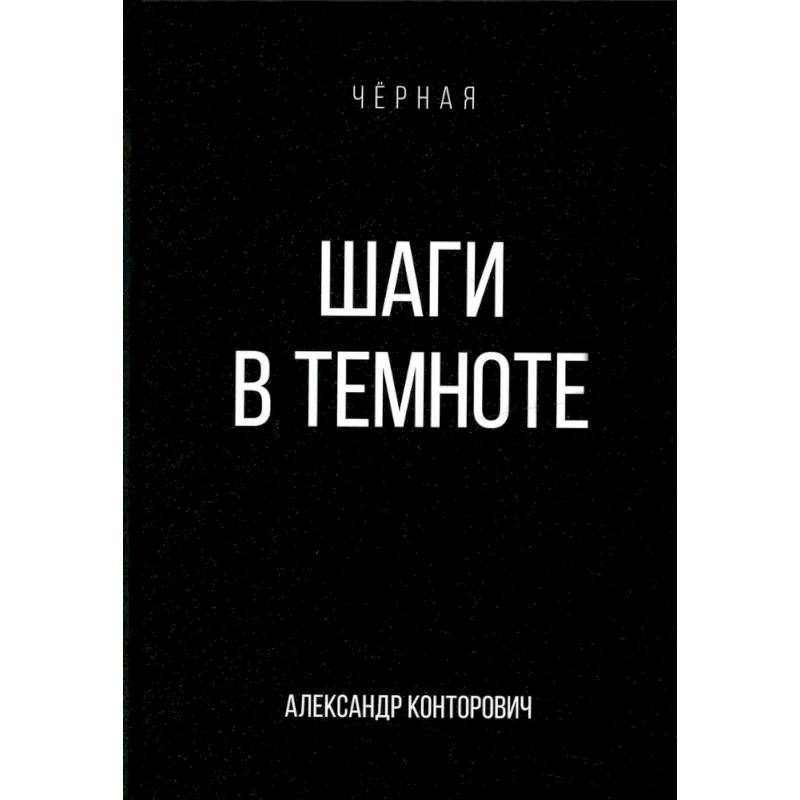 Шаги в темноте