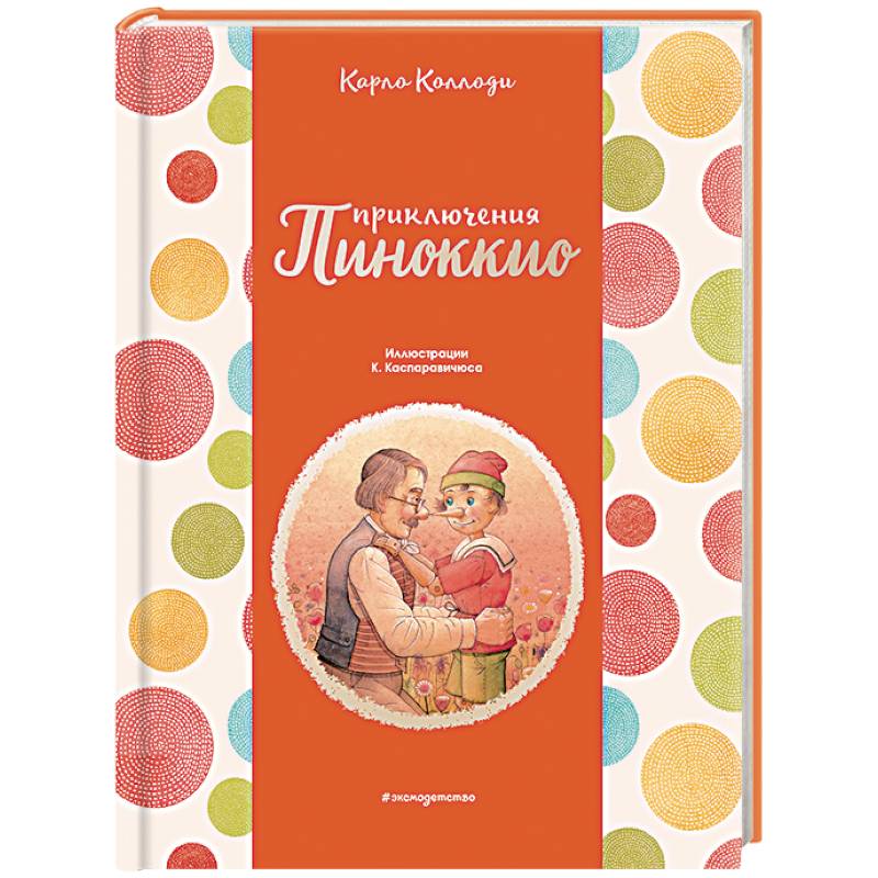 Приключения Пиноккио