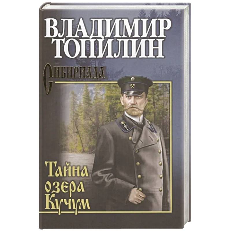 Тайна озера. Тайна озера Кучум Владимир Топилин книга. Тайна озера Кучум: Роман. Остров тайна Владимир Топилин. Топилин Владимир Степанович книги.