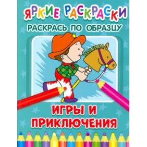 Игры и приключения