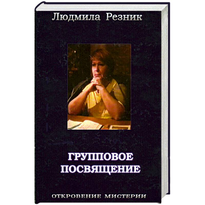 Посвящение от автора книги. Посвящение в книге примеры. Групповое посвящение. Русский язык Автор Резник.