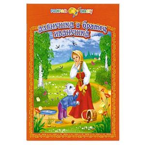 Алёнушка и братец Иванушка