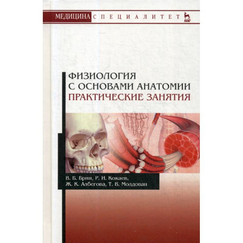 Основы анатомии тест. Основы анатомии и физиологии человека. Физиология человека учебник для вузов. Практикум по анатомии человека.