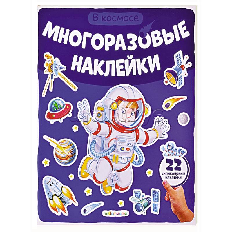 Многоразовые наклейки. В космосе