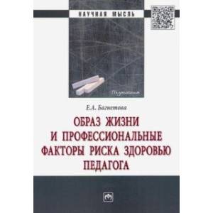 Образ жизни и профессиональные факторы риска здоровью педагога