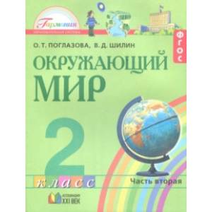 Окружающий мир. 2 класс. Учебное пособие. Часть 2. ФГОС