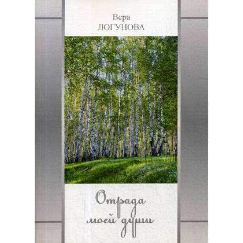 Отрада моей души