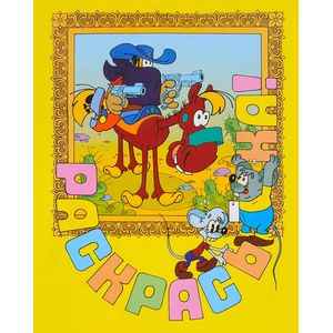 Раскрась-ка! Раз ковбой, два ковбой. Выпуск 3