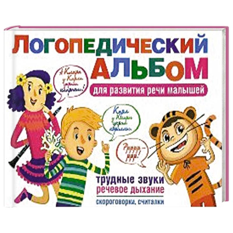 Логопедический альбом. Логопедические альбомы для развития речи. Логопедический альбом для развития речи малышей. Логопедический альбом для самых маленьких. Мальцева логопедический альбом.