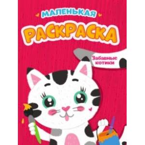 Маленькая раскраска. Забавные котики