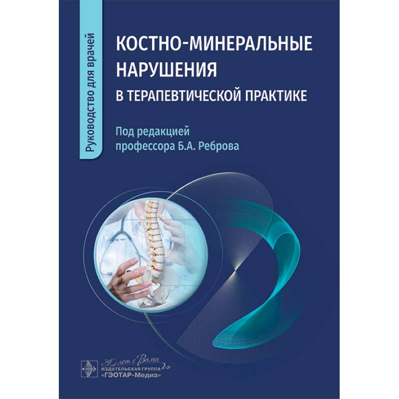 Костно-минеральные нарушения в терапевтической практике. Руководство для врачей