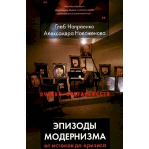 Эпизоды модернизма: от истоков до кризиса