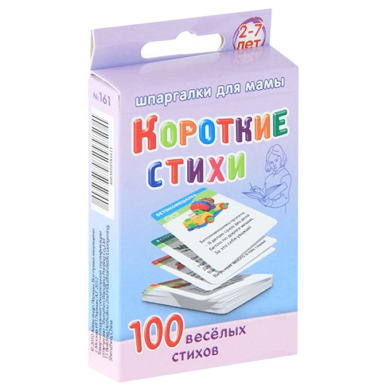 Короткие стихи. 100 веселых стихов. 2-7 лет