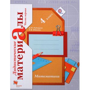 Математика. 4 класс. Дидактические материалы. В 2-х частях. Часть 1. ФГОС