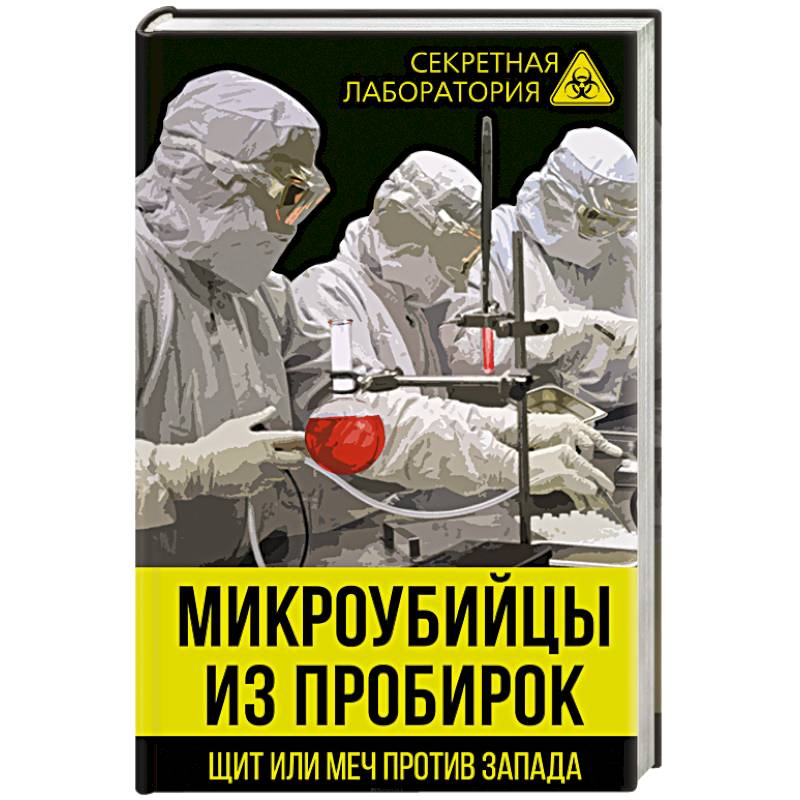 Микроубийцы из пробирок. Щит или меч против Запада