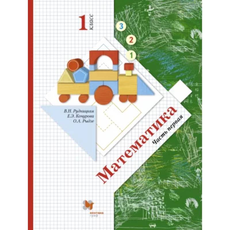 Математика. 1 класс. Учебник. В 2-х частях. Часть 1. ФГОС