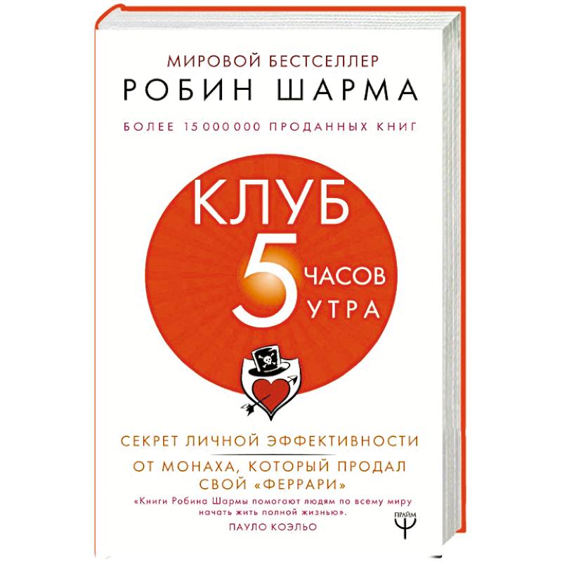 Клуб 5 часов утра книга