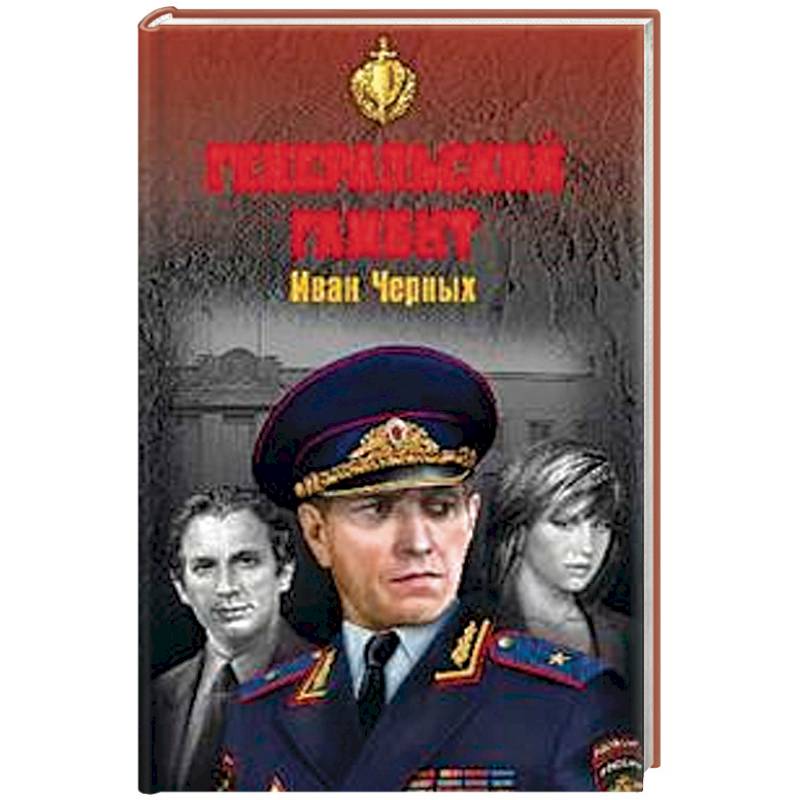 Генеральский гамбит