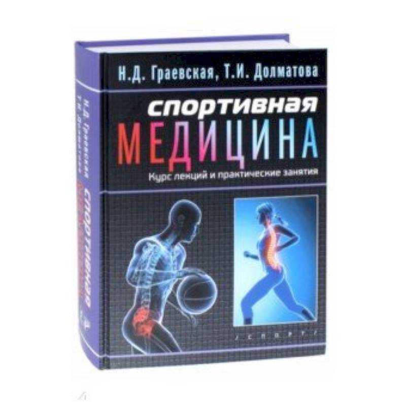 Спортивная медицина. Книга спортивная медицина. Граевская спортивная медицина. Учебник по спортивной медицине. Книги по спортивной медицине.